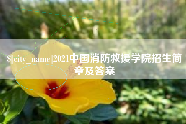呼和浩特2021中国消防救援学院招生简章及答案