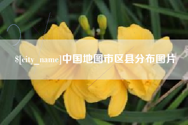 呼和浩特中国地图市区县分布图片