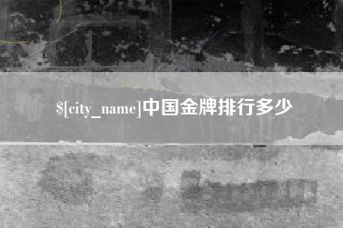 呼和浩特中国金牌排行多少