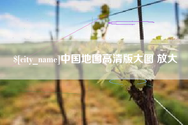 呼和浩特中国地图高清版大图 放大
