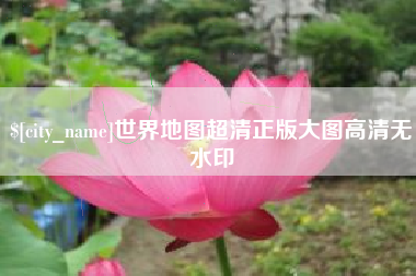 呼和浩特世界地图超清正版大图高清无水印