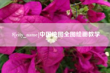 呼和浩特中国地图全图绘画教学
