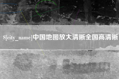 呼和浩特中国地图放大清晰全国高清晰