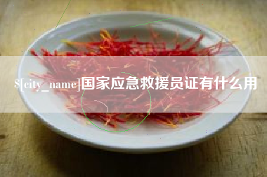 呼和浩特国家应急救援员证有什么用