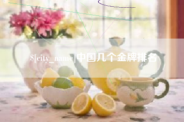 呼和浩特中国几个金牌排名