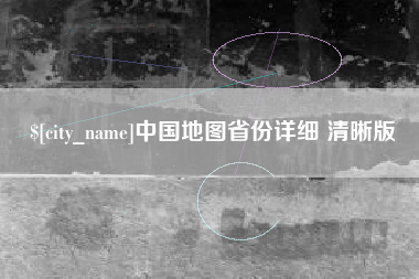 呼和浩特中国地图省份详细 清晰版