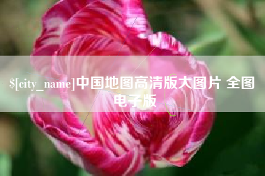 呼和浩特中国地图高清版大图片 全图 电子版