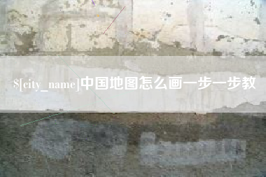 呼和浩特中国地图怎么画一步一步教
