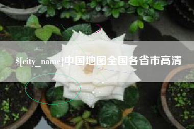 呼和浩特中国地图全国各省市高清