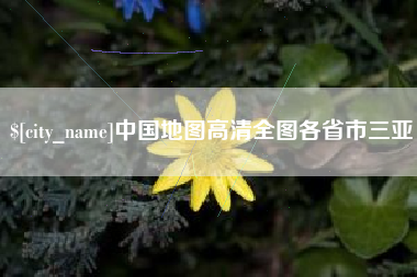 呼和浩特中国地图高清全图各省市三亚