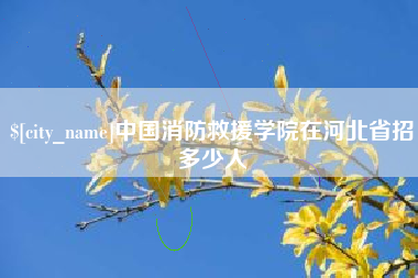 呼和浩特中国消防救援学院在河北省招多少人