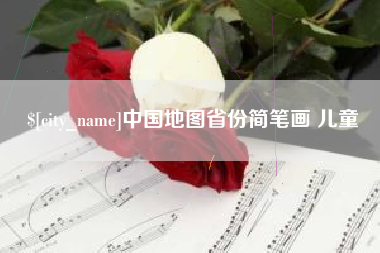 呼和浩特中国地图省份简笔画 儿童