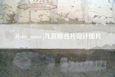 呼和浩特九宫格名片设计图片