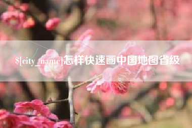 呼和浩特怎样快速画中国地图省级