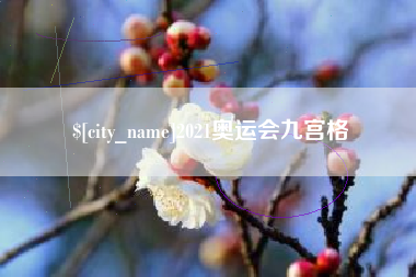 呼和浩特2021奥运会九宫格
