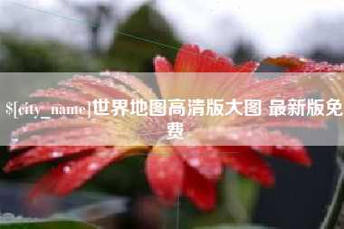 呼和浩特世界地图高清版大图 最新版免费