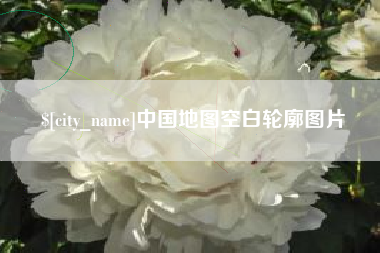 呼和浩特中国地图空白轮廓图片