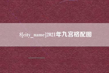 呼和浩特2021年九宫格配图