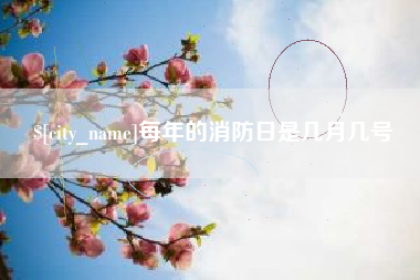 呼和浩特每年的消防日是几月几号