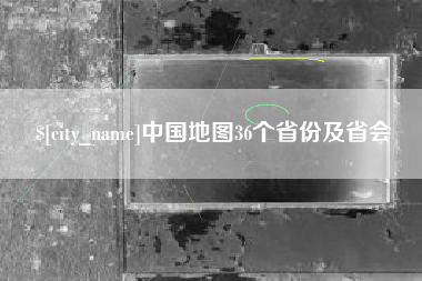 呼和浩特中国地图36个省份及省会
