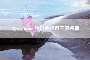 呼和浩特中国金牌得主的名单