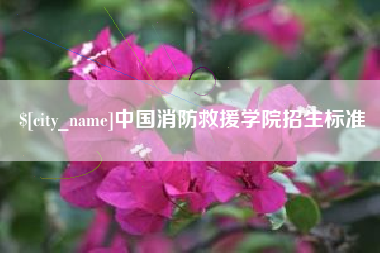 呼和浩特中国消防救援学院招生标准