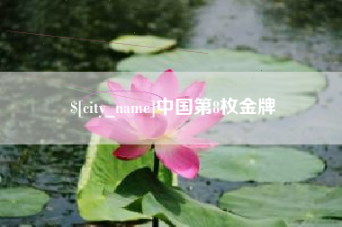 呼和浩特中国第8枚金牌