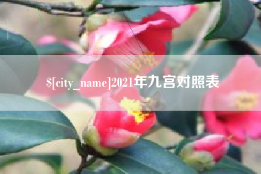 呼和浩特2021年九宫对照表