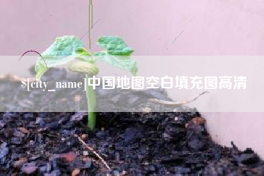 呼和浩特中国地图空白填充图高清