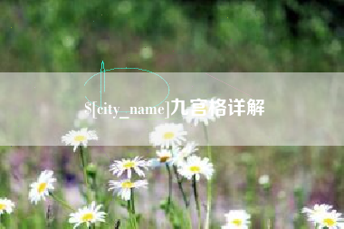 呼和浩特九宫格详解