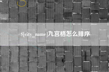 呼和浩特九宫格怎么排序