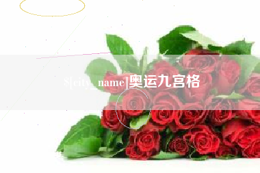 呼和浩特奥运九宫格