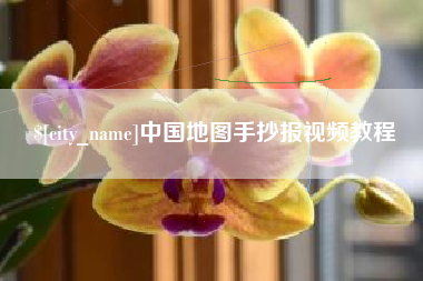 呼和浩特中国地图手抄报视频教程