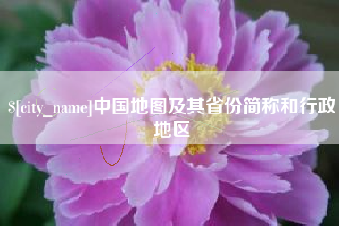 呼和浩特中国地图及其省份简称和行政地区
