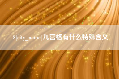 呼和浩特九宫格有什么特殊含义
