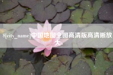 呼和浩特中国地图全图高清版高清晰放大