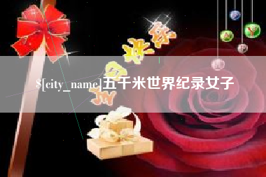 呼和浩特五千米世界纪录女子