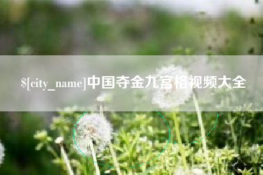 呼和浩特中国夺金九宫格视频大全