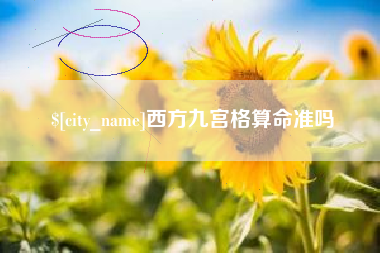 呼和浩特西方九宫格算命准吗