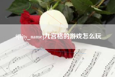 呼和浩特九宫格的游戏怎么玩