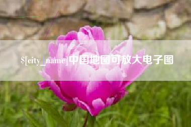 呼和浩特中国地图可放大电子图