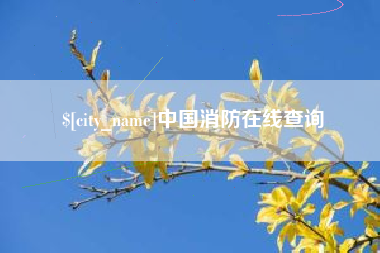 呼和浩特中国消防在线查询