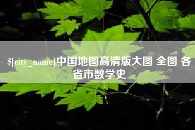 呼和浩特中国地图高清版大图 全图 各省市数学史