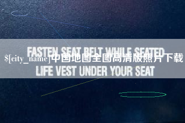 呼和浩特中国地图全图高清版照片下载