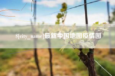 呼和浩特最新中国地图疫情图