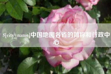 呼和浩特中国地图各省的简称和行政中心