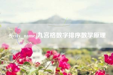 呼和浩特九宫格数字排序数学原理