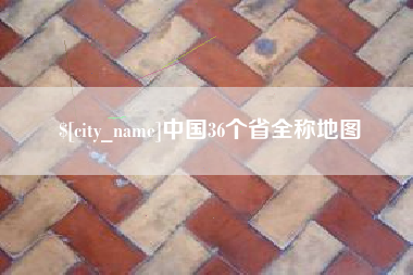 呼和浩特中国36个省全称地图