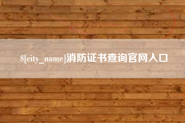 呼和浩特消防证书查询官网入口