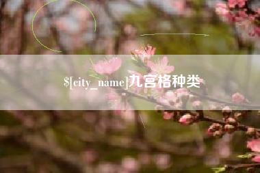 呼和浩特九宫格种类
